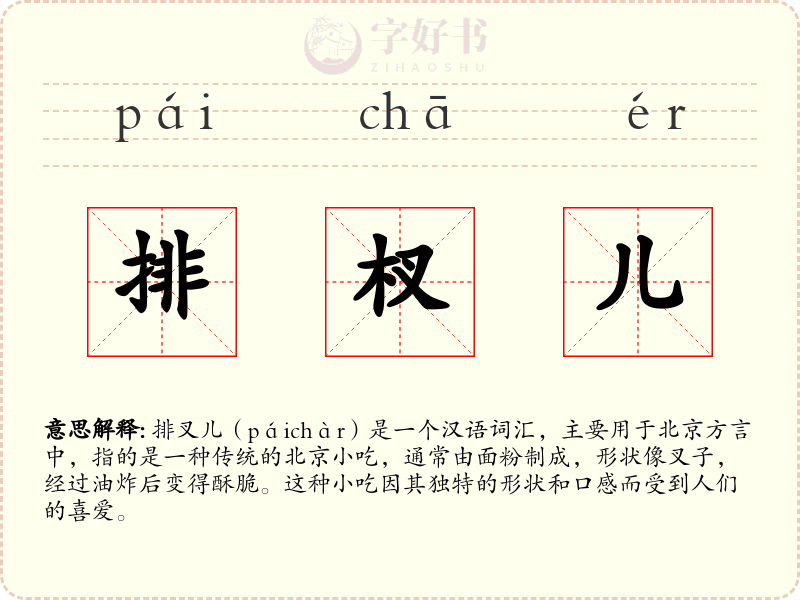 排杈儿