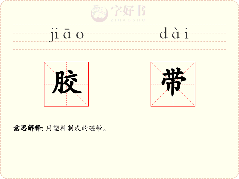 胶带