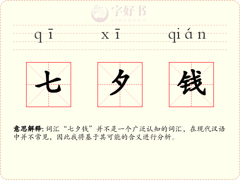 七夕钱