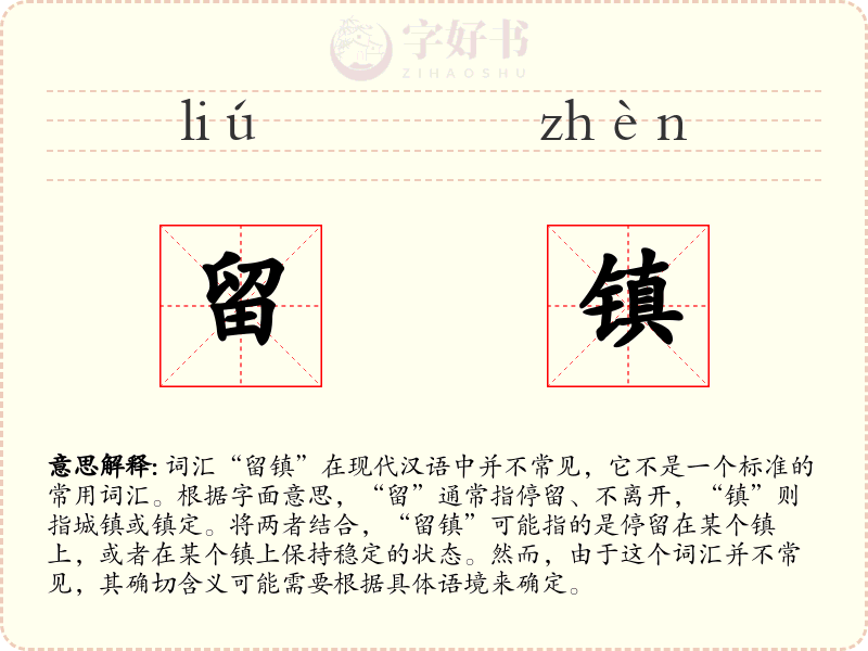 留镇