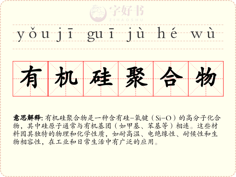 有机硅聚合物
