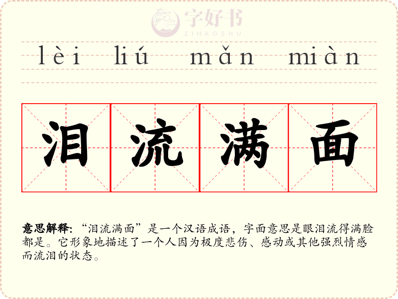 泪流满面
