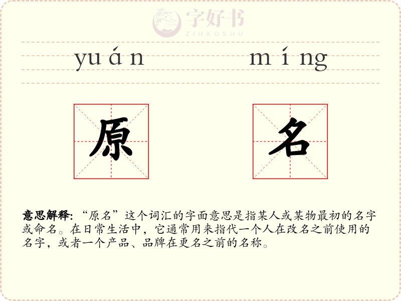 原名
