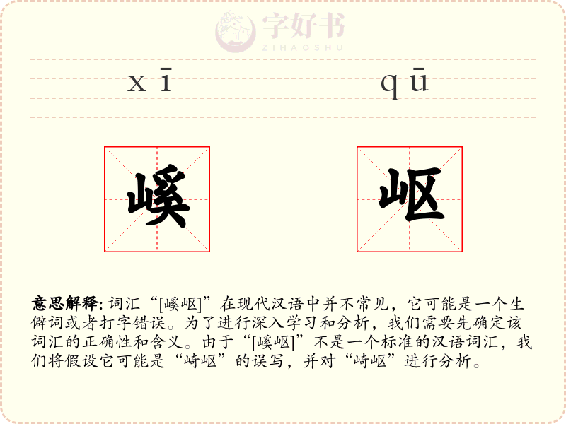 嵠岖