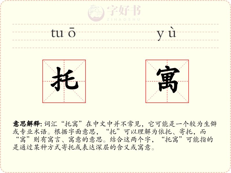 托寓