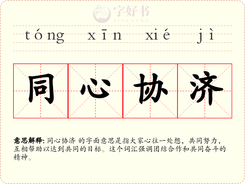 同心协济