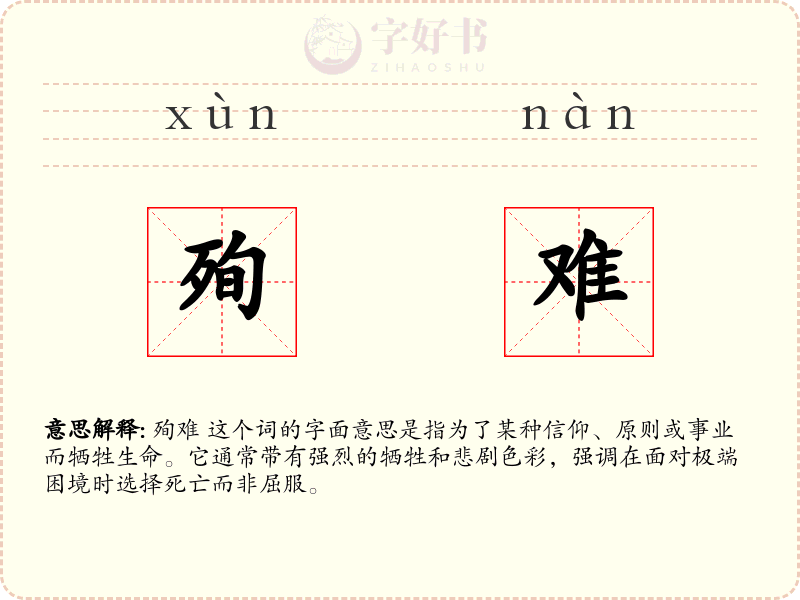 殉难