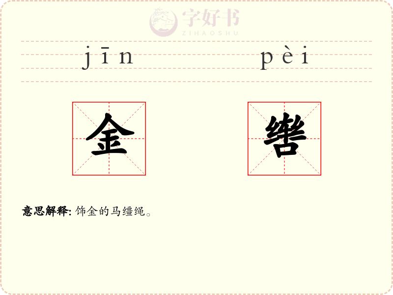 金辔
