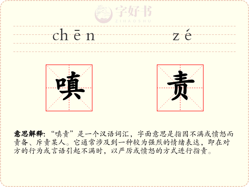 嗔责
