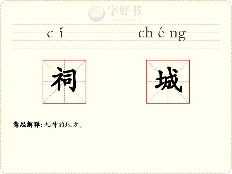 祠城
