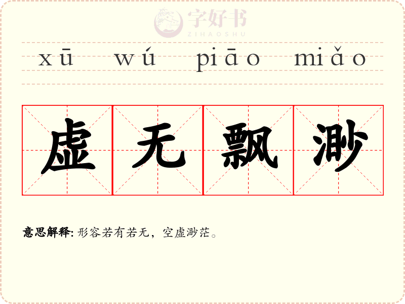 虚无飘渺