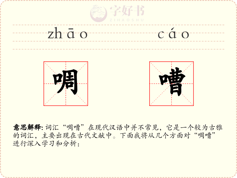 啁嘈