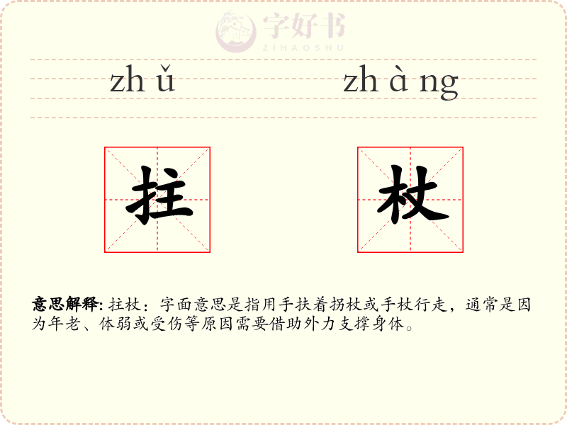 拄杖