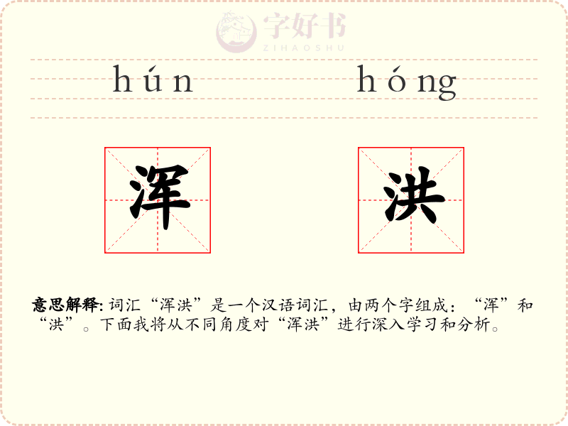 浑洪