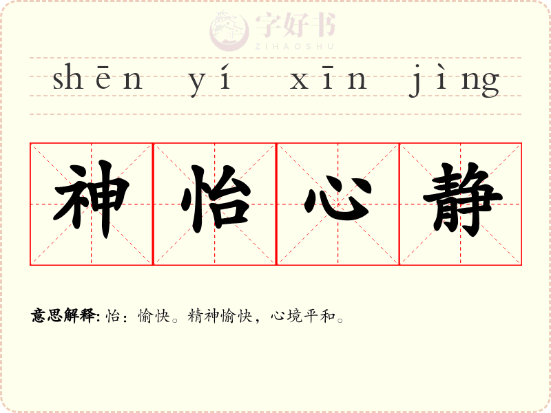 神怡心静