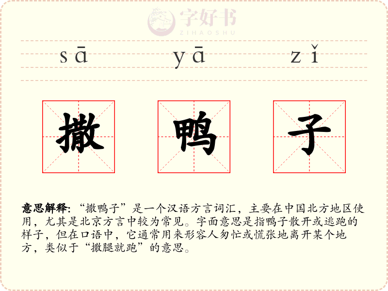 撒鸭子