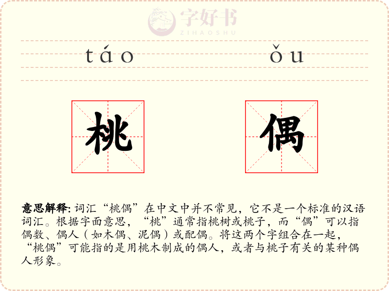 桃偶