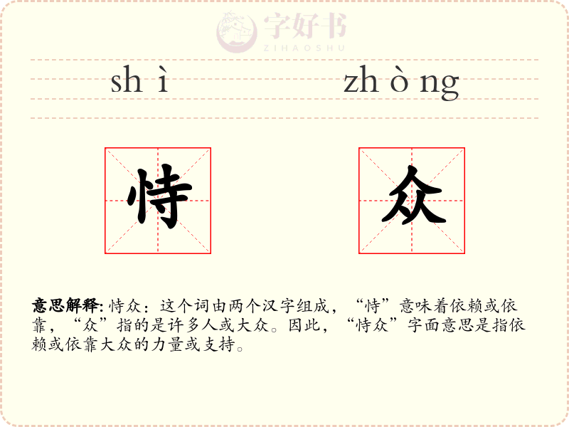 恃众