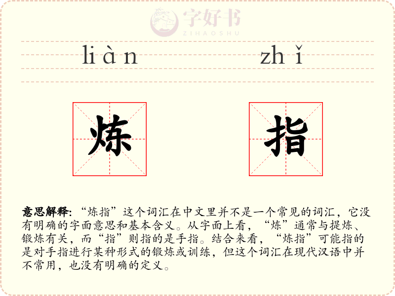 炼指
