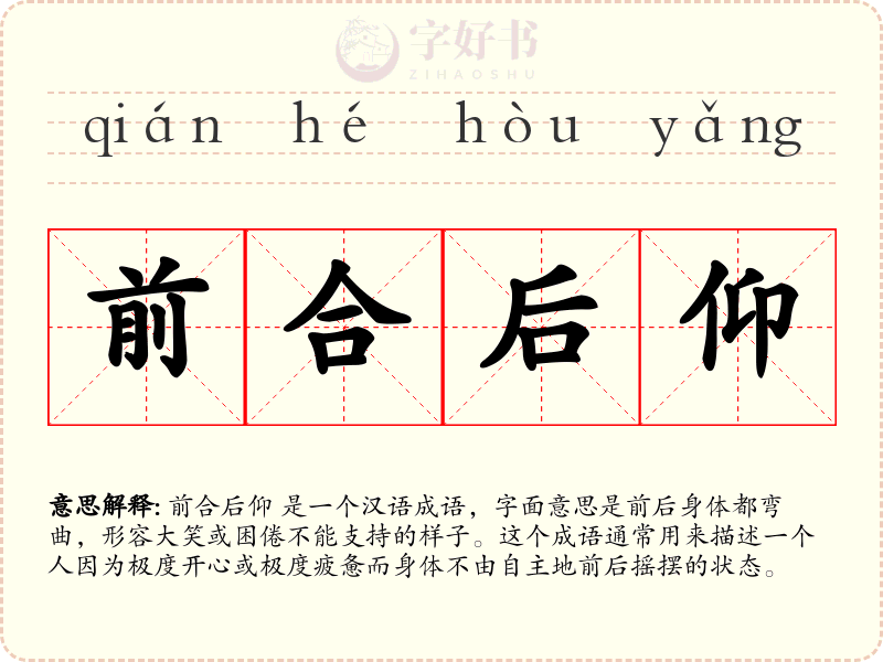 前合后仰