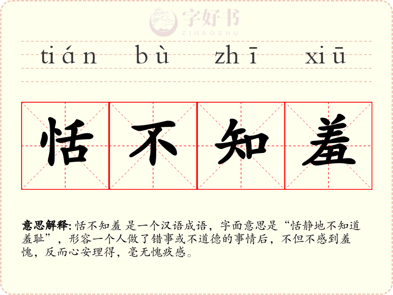 恬不知羞