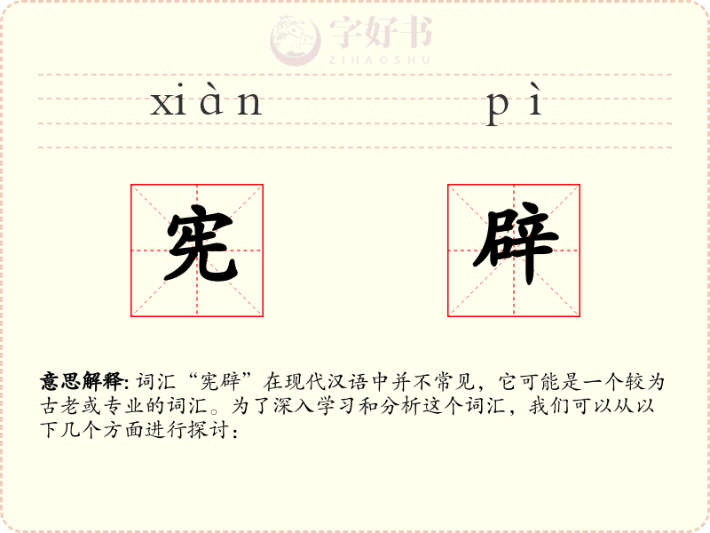 宪辟
