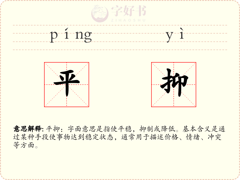 平抑