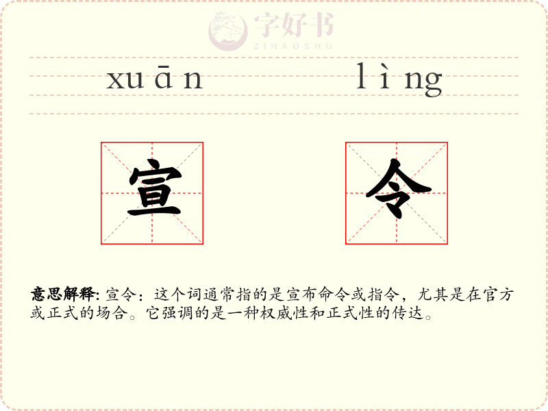 宣令