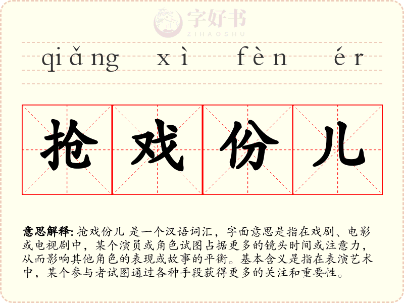 抢戏份儿