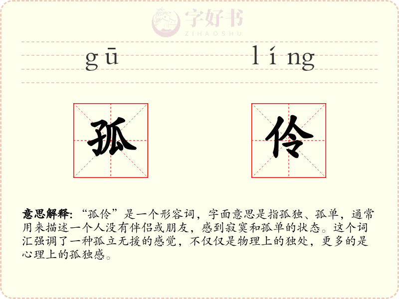 孤伶