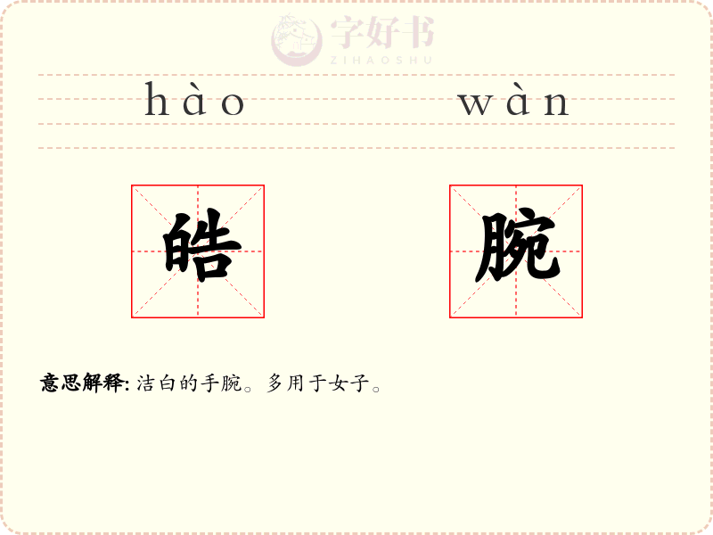 皓腕