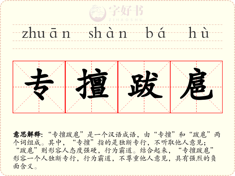 专擅跋扈