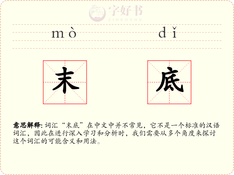 末底