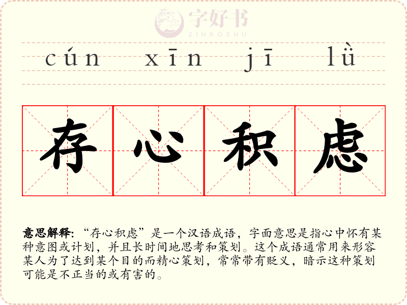 存心积虑
