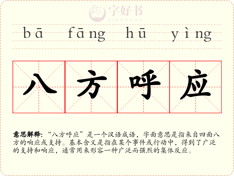 八方呼应