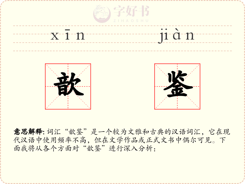 歆鉴