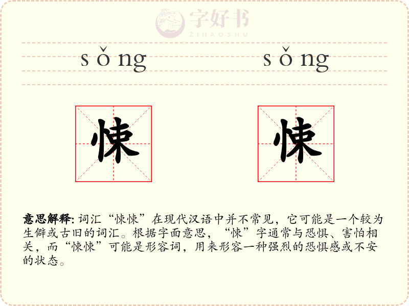 悚悚
