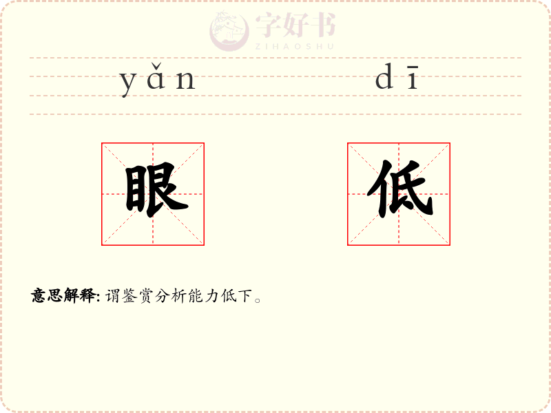 眼低