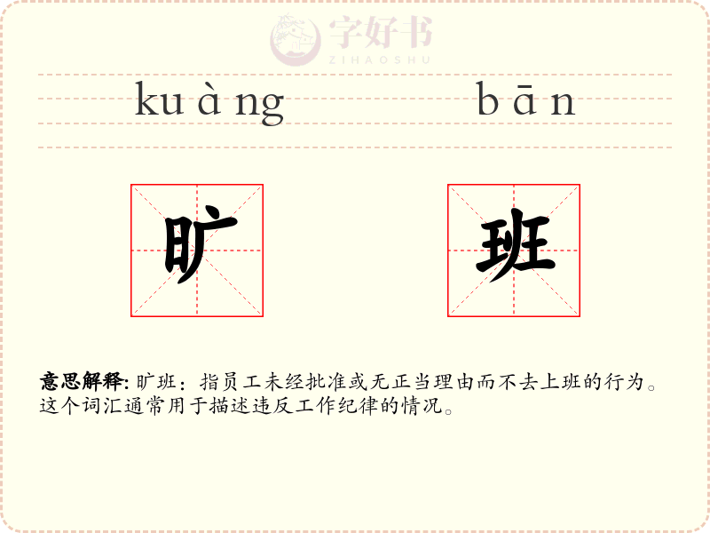 旷班