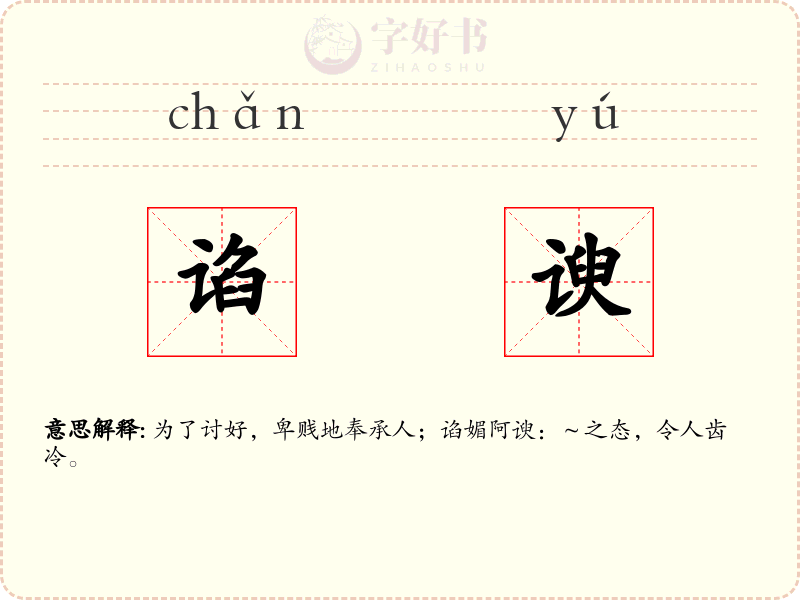 谄谀