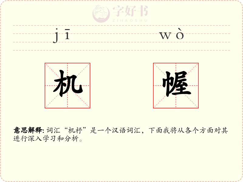 机幄