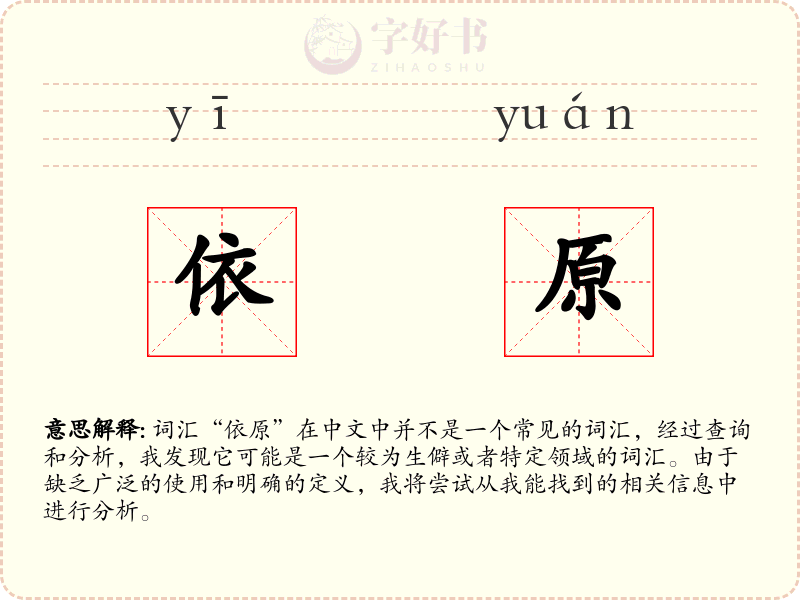 依原