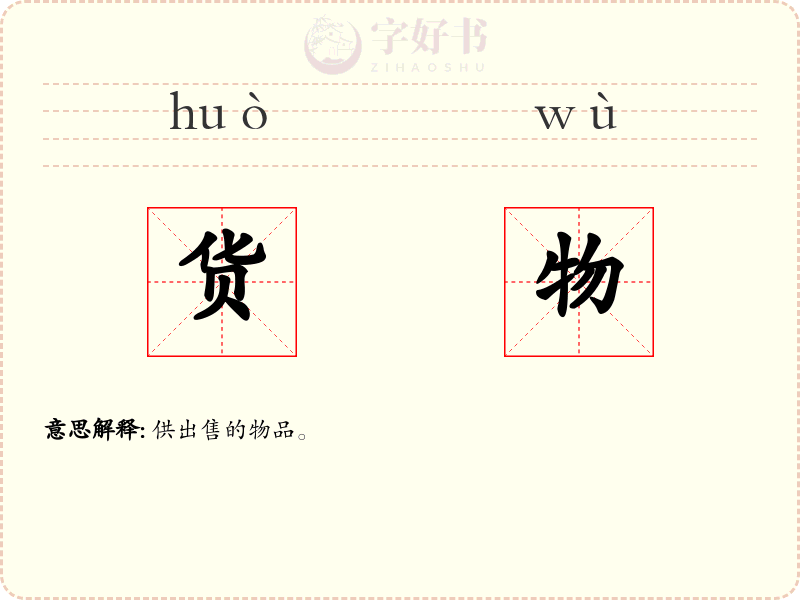 货物
