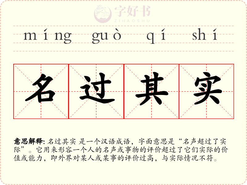 名过其实