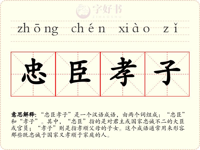 忠臣孝子