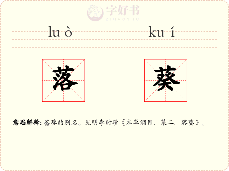 落葵