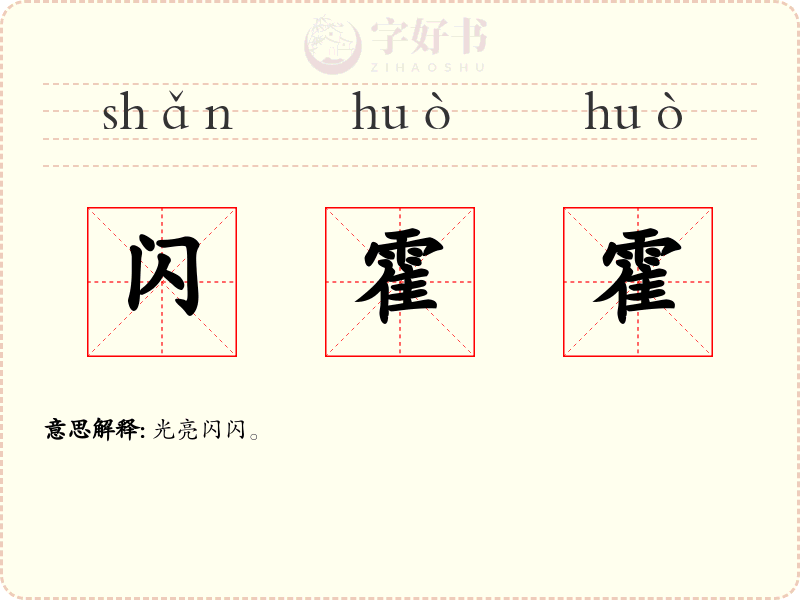 闪霍霍