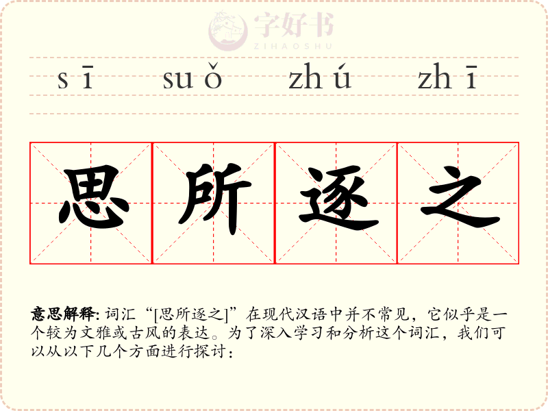 思所逐之