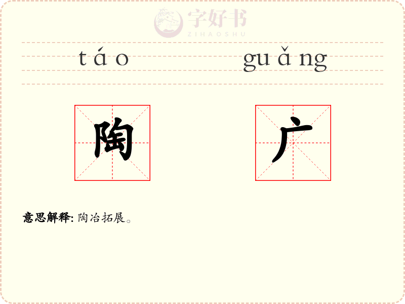 陶广