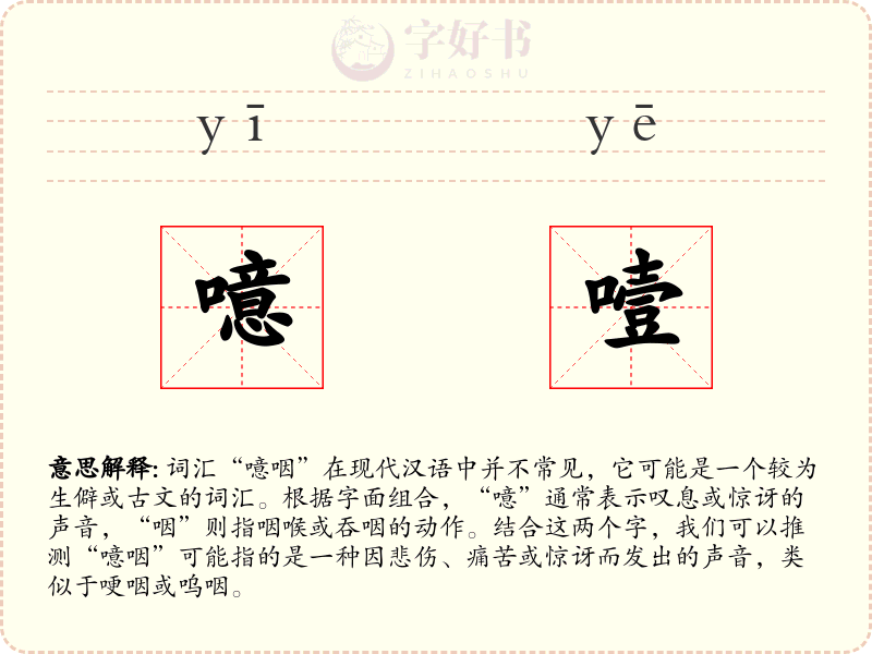 噫噎